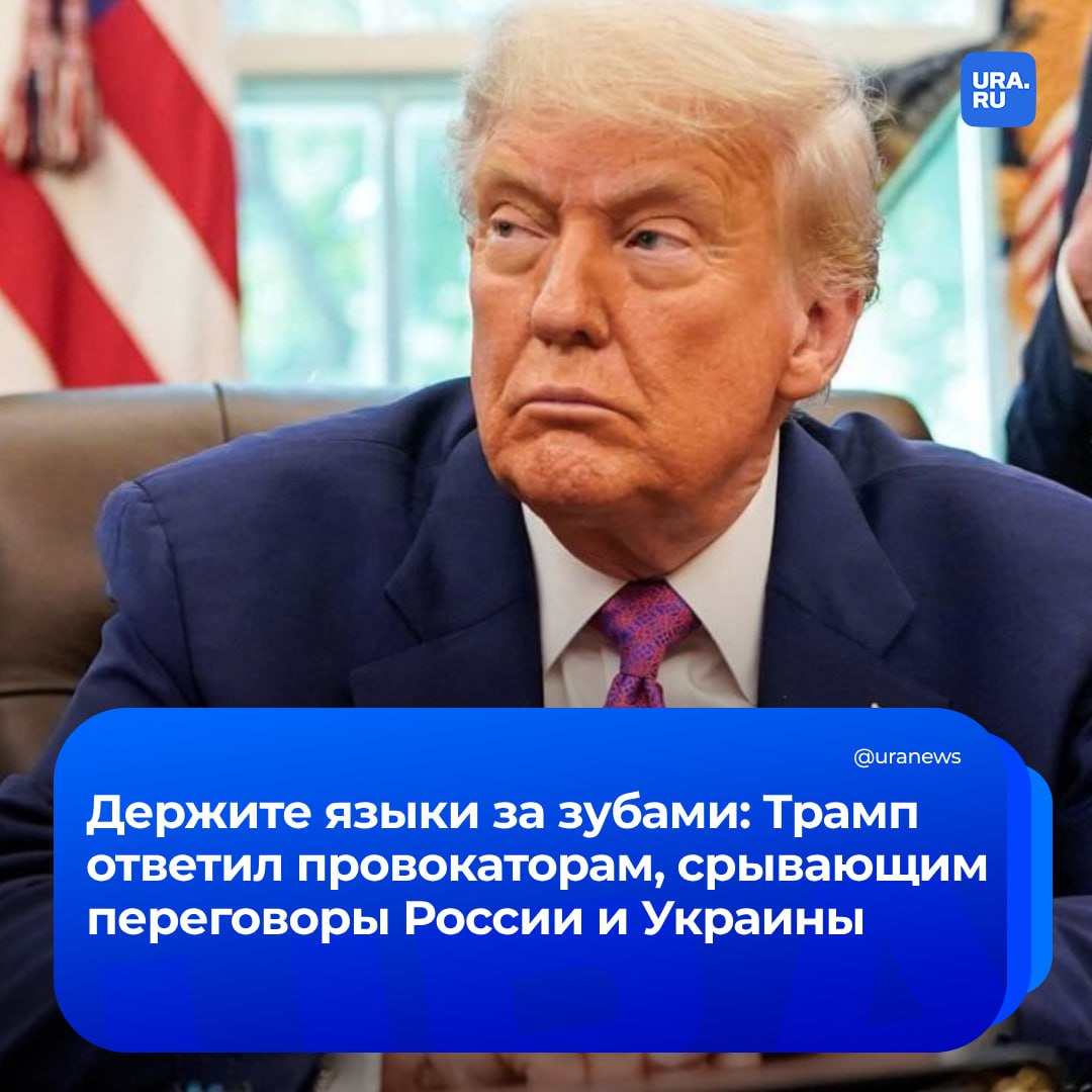 Трамп предупредил провокаторов, призывающих Киев продолжать конфликт. Президент США заявил, что им нужно «следить за языком». «Люди должны быть очень осторожными с тем, что они говорят. Их язык может довести их до крупных неприятностей», — подчеркнул американский президент. Трамп также отметил, что на переговорах между Россией и Украиной наблюдается небольшой прогресс. До этого официальный представитель Госдепартамента США Тэмми Брюс говорила, что конфликт можно разрешить только путем договоренностей.