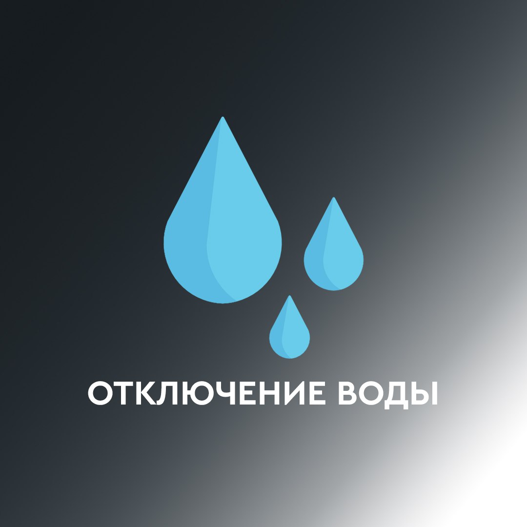 Отключение водоснабжения на 27 мая  КГУП «Приморский водоканал» уведомляет, что в связи с аварийными работами на водопроводе диаметром 150 мм  р-н ул. Московская. 4  27 мая с 08.00 до 18.00 часов будет произведено отключение холодного водоснабжения по следующим адресам: ул. Московская 1-15; ул. Уральская 2