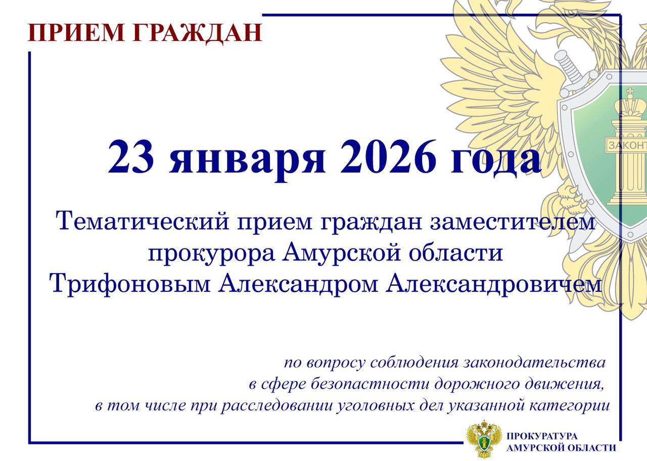 В прокуратуре Амурской области состоится личный прием граждан Заместитель прокурора Амурской области Александр Трифонов 23 января 2026 года проведет личный прием граждан по вопросам соблюдения прав граждан при исполнении законодательства в сфере безопасности дорожного движения  На прием при себе иметь паспорт или иной документ удостоверяющий личность обращение на имя заместителя прокурора области Трифонова А А копии документов по доводам о нарушении прав  Предварительная запись ведется с 09 00 до 18 00 часов перерыв с 13 00 до 13 45 часов в прокуратуре Амурской области по адресу г Благовещенск ул Пионерская д 37 тел 7 924 3401044 а также в прокуратурах городов и районов по номерам телефонов указанным на сайте прокуратуры Амурской области Прием состоится по адресу г Благовещенск ул Пионерская д 37 а также посредством видеоконференцсвязи в прокуратурах городов и районов по месту пребывания заявителя для лиц которые не имеют возможности прибыть на прием лично ПРОКУРАТУРА АМУРСКОЙ ОБЛАСТИ