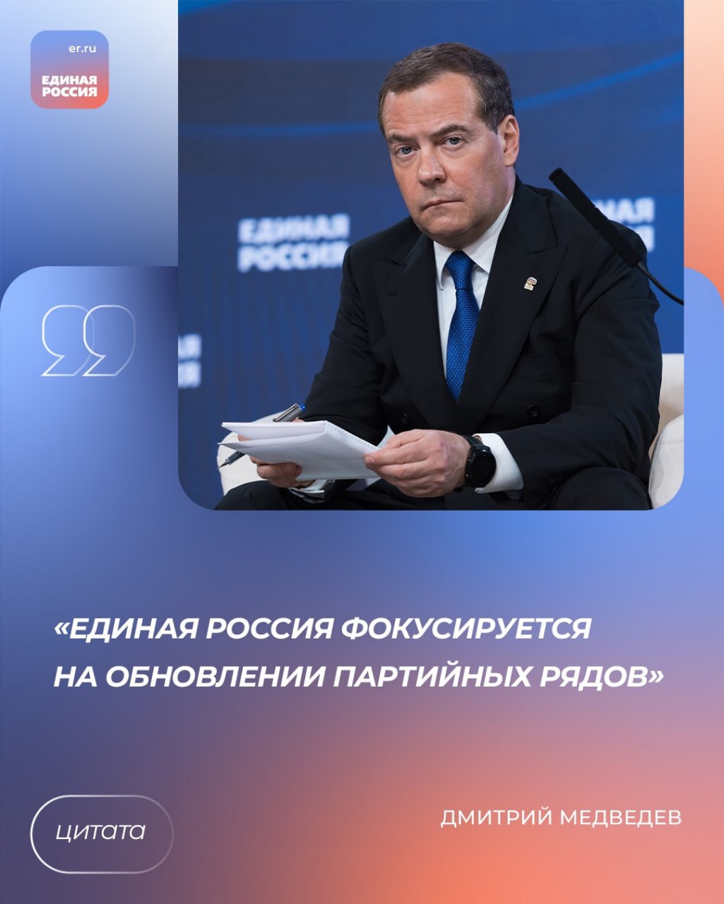  Председатель Единой России Дмитрий Медведев на заседании Генсовета партии рассказал об участии представителей СВО в будущих выборах и об обновлении партии. «Единая Россия фокусируется на обновлении партийных рядов – в том числе и посредством вовлечения ветеранов специальной военной операции В Единый день голосования партию на выборах разных уровней будут представлять более 800 участников спецоперации, отметил Председатель Единой России на заседании Генсовета», — сказал Дмитрий Медведев. В своем выступлении Владимир Якушев также отметил, что по сравнению с 2024 годом число участников СВО-победителей предварительного голосования партии выросло более чем в два раза. #ЕдинаяРоссия Телеграм ВКонтакте Дзен RuTube Одноклассники 