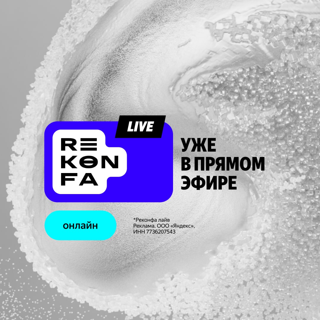 Трансляция REKONFA Live уже началась это Большое событие Яндекс Рекламы c экспертами и топами Яндекса Авиасейлс Рокетбанка Вкусно и точка и другими Советуем подключиться расскажут про технологии помогающие сделать маркетинг эффективнее монетизацию с помощью ИИ инсайды и диджитал тренды Будут дискуссии лекции Q A квесты с призами от Яндекс Рекламы и онлайн нетворкинг Прямой эфир