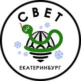 СВЕТ💡Екатеринбург