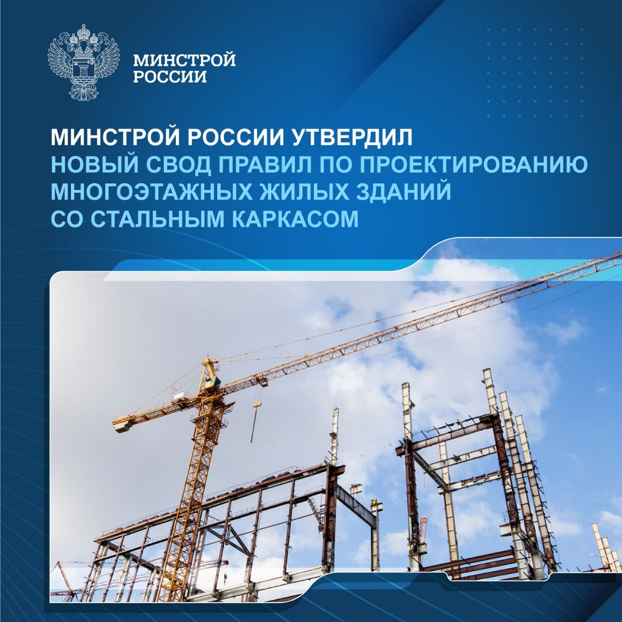 Приказом Минстроя России утвержден и вводится в действие с 15 октября 2025 года новый свод правил СП 546 1325800 2025 Здания многоэтажные жилые со стальным каркасом Правила проектирования Документ обеспечивает формирование нормативной базы для внедрения технологий индустриального строительства в массовое жилищное строительство В процессе подготовки и согласования документа организованного подведомственным Минстрою России ФАУ ФЦС приняли участие Ассоциация развития стального строительства ведущие научные организации и экспертное сообщество в области индустриального домостроения Новый свод правил Расширяет нормативную базу для внедрения стальных технологий в жилищное строительство Дополняет требования к расчету и конструированию стальных конструкций для многоэтажных жилых зданий Устанавливает правила проектирования объемно планировочных решений и конструктивных элементов стального каркаса Определяет требования к наружным стенам инженерным системам и оборудованию с учетом специфики стальных конструкций Вводит классификацию жилых зданий по объемно планировочным и конструктивным признакам Применение стальных конструкций обеспечивает сокращение сроков возведения зданий уменьшение массы конструкций на 30 40 что снижает нагрузку на фундаменты и позволяет строить объекты на сложных грунтах Кроме того технология способствует повышению экологичности и перерабатываемости строительных материалов Принятие свода правил является важным шагом для развития индустриального строительства в России дает возможность повысить скорость возведения жилья а также снизить себестоимость строительства что соответствует задачам федерального проекта Новый ритм строительства нацпроекта Инфраструктура для жизни сообщил заместитель Министра строительства и ЖКХ РФ Сергей Музыченко Минстрой России в MAX