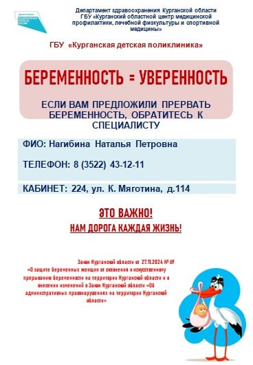Детская поликлиника в Кургане начала бороться с абортами  В детской поликлинике Курганской области появился специалист, работающий с жалобами на случаи принуждения к прерыванию беременности.  «Беременность = уверенность. Это важно! Нам дорога каждая жизнь!» — говорится в публикации медицинского учреждения.    Кремлёвская Стабильность -   Наш VPN