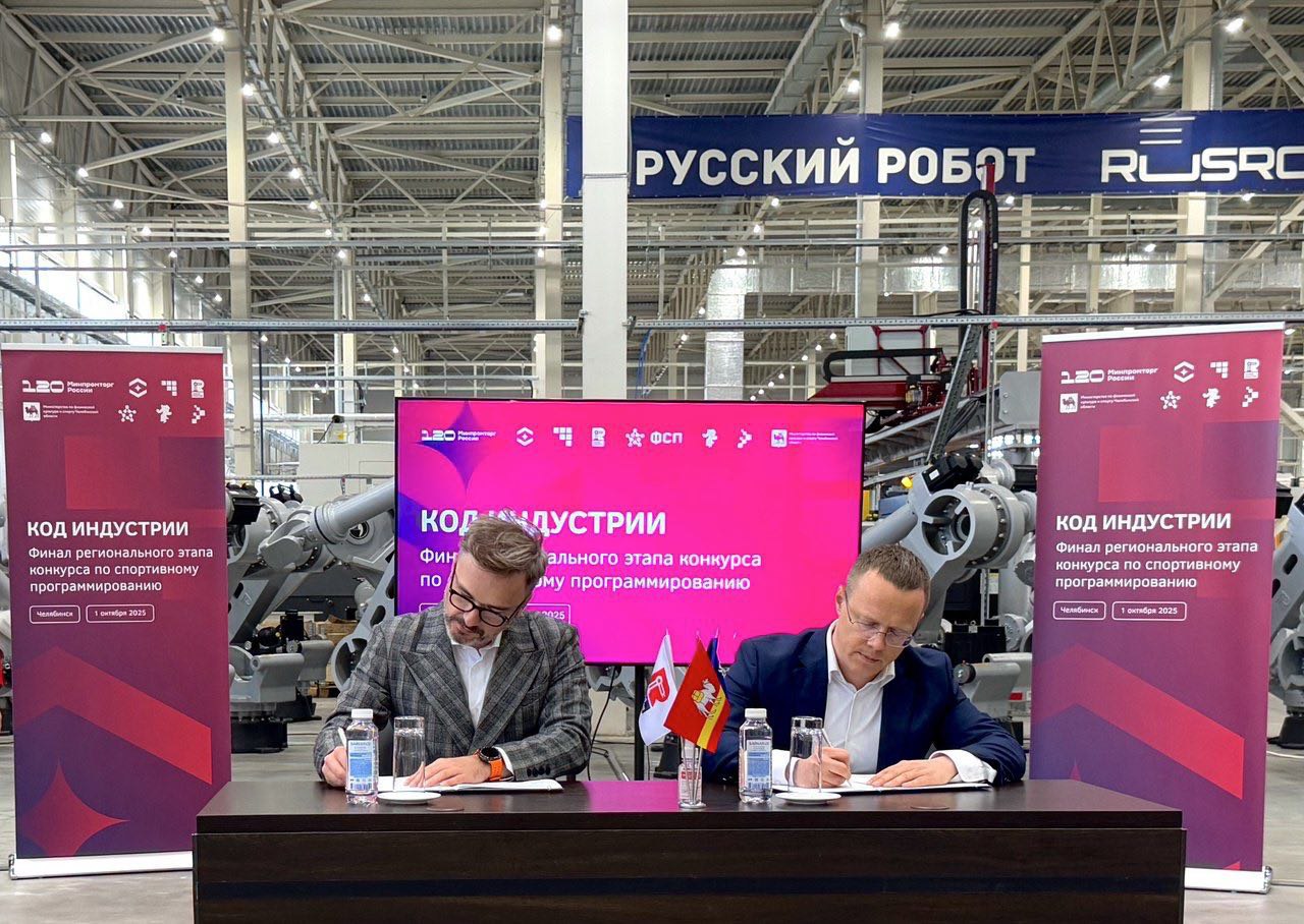 Челябинский Завод роботов и компания Ростеха запустят проекты в сфере робототехники Партнерство РТ Техприемки и Завода роботов нацелено на развитие кооперации в разработке и производстве робототехники Также сотрудничество направлено на достижение целевых показателей по плотности роботизации на предприятиях с госучастием По словам гендиректора компании Владлена Шорина сотрудничество с челябинским заводом позволит усилить работу по роботизации и поддержать технологический суверенитет Гендиректор предприятия Андрей Гартунг подчеркнул что роботизация ключ к инновационному и суверенному развитию промышленности и заявил о приоритетности российских роботов на отечественном ПО для обеспечения безопасности производственных данных и технологического лидерства bfm74