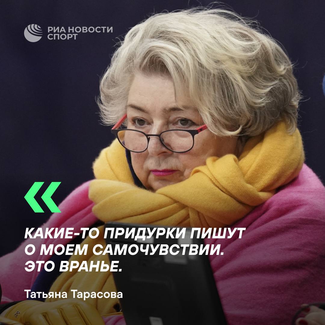 «Какие-то придурки пишут»: Тарасова опровергла сообщения о проблемах со здоровьем  Заслуженный тренер заявила РИА Новости, что у нее не возникало проблем с сердцем, и она нормально себя чувствует.  #фигурноекатание