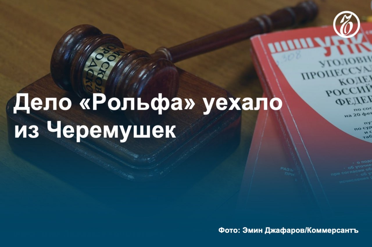 На наш взгляд, в деле нет не то что состава, но и события преступления.  Как стало известно «Ъ», до суда дошло дело основателя автодилера «Рольф» и экс-депутата Госдумы Сергея Петрова, которого вместе с тремя предполагаемыми сообщниками обвиняют в выводе за рубеж около 4 млрд руб.   Предполагалось, что процесс пройдет заочно, но Черемушкинский суд Москвы по ходатайству защиты направил дело в Мосгорсуд для решения вопроса об изменении территориальной подсудности. По мнению защиты, районная инстанция уже сформировала мнение по делу.  #Ъузнал