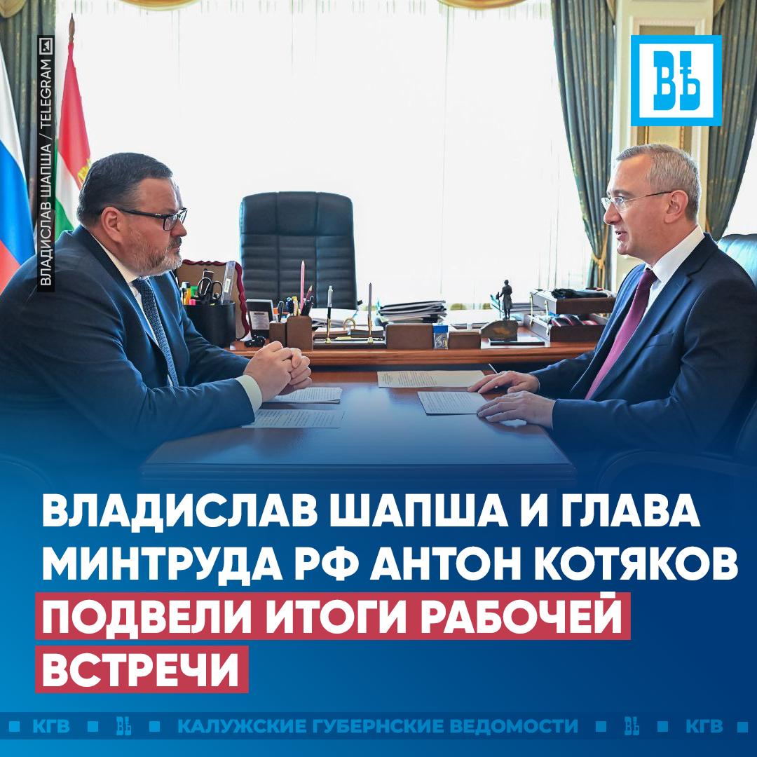 ‍ ‍  «Ключевая задача – повышение благосостояния семей»: Владислав Шапша и глава Минтруда РФ Антон Котяков подвели итоги рабочей встречи  Ключевая задача – повышение благосостояния семей, отметил губернатор. В этом помогает в том числе соцконтракт. В прошлом году его заключили более 1800 калужских семей. Доход увеличили 77% участников. Скоро в проекте будет направление для участников СВО.   Поддержке защитников оказывают особое внимание. В регионе действуют 34 меры соцподдержки. Завершается создание центра реабилитации участников и ветеранов СВО.  Кроме того, регион успешно реализует проект долговременного ухода за людьми старшего поколения, – это оценка главы Минтруда РФ.  «Благодарю Антона Олеговича за внимание и поддержку, которую Калужская область получает в решении социальных вопросов, повышении качества помощи жителям», — сказал губернатор.  Подписаться   Прислать новость
