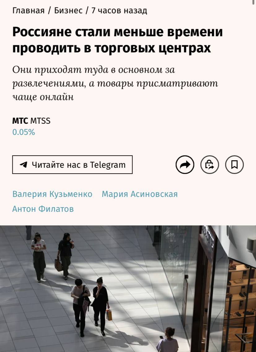 Торговые центры переживают спад посещаемости: россияне стали проводить в них в два раза меньше времени. В первом квартале 2025 года средняя продолжительность визита составила всего 1–1,5 часа, по сравнению с 2,5–3 часами в аналогичный период прошлого года, как сообщают «Ведомости».  Специалисты отмечают, что формат «дня шопинга» отходит в прошлое — посещения становятся более быстрыми и целенаправленными. Жители мегаполисов стремятся сократить время на дорогу и поиск товаров внутри торговых центров. Многие покупатели заранее определяются с покупками в интернете и приходят только за конкретными товарами и услугами.  Также важную роль в снижении времени, проведенного в ТЦ, играет развитие онлайн-платформ. Россияне не видят смысла идти в торговые центры, если те же товары можно заказать с доставкой на дом по более низким ценам. Теперь торговые центры становятся больше местами для отдыха, перекусов и развлечений.