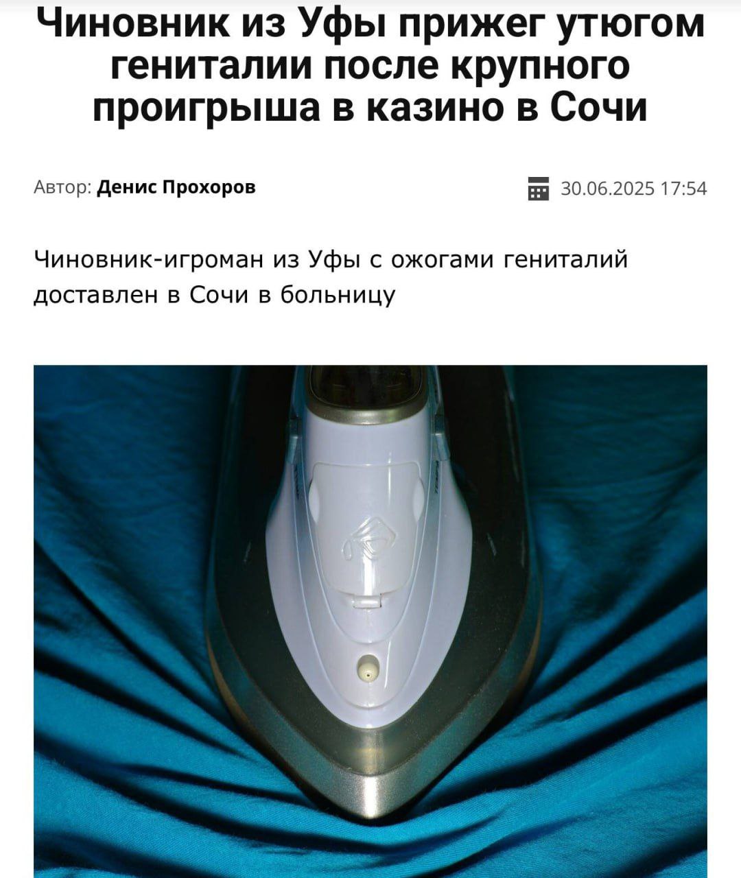 Уфимский чиновник прижёг себе причинное место утюгом. Виной тому азартные игры В полицию поступило сообщение из больницы: на курорте «Красная Поляна» в Сочи из гостиницы экстренно госпитализировали 52-летнего Бахтияра, чиновника из Уфы. У него сильнейшие ожоги полового органа. Бахтияр признался врачам, что он сам нанёс себе увечья — он проиграл 300 тысяч в казино и решил себя «наказать». Также у мужчины нашли ушибы и раны на голове, полиция начала проверку.