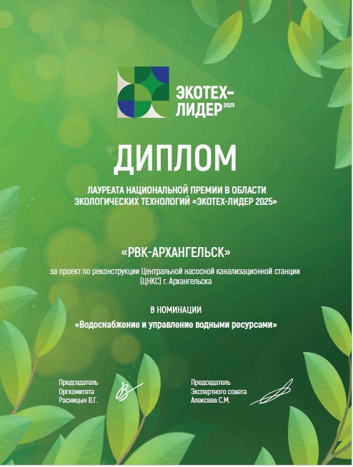 #новостичленовассоциации Проект Росводоканал-Архангельск по модернизации Центральной насосной канализационной станции города стал победителем национальной премии «ЭКОТЕХ-ЛИДЕР-2025» «ЭКОТЕХ-ЛИДЕР» отмечает лучшие экологические практики и технологические решения в сфере ЖКХ. Росводоканал-Архангельск, концессионер городских водоканальных систем, стал лауреатом национальной премии в номинации «Водоснабжение и управление водными ресурсами» за масштабную реконструкцию Центральной насосной канализационной станции г. Архангельска — стратегически важного объекта, обеспечивающего водоотведение всего города. Особенности проекта: Замена труб диаметром 1200 мм без остановки работы станции. Установка 5 новых насосов производительность — 1300 м³/час . Полная автоматизация управления станцией. Установка системы вентиляции с фильтрацией вредных выбросов. Ликвидация рисков аварийных сбросов и подтоплений. Общие инвестиции в модернизацию составили 279 млн рублей. Подробнее: