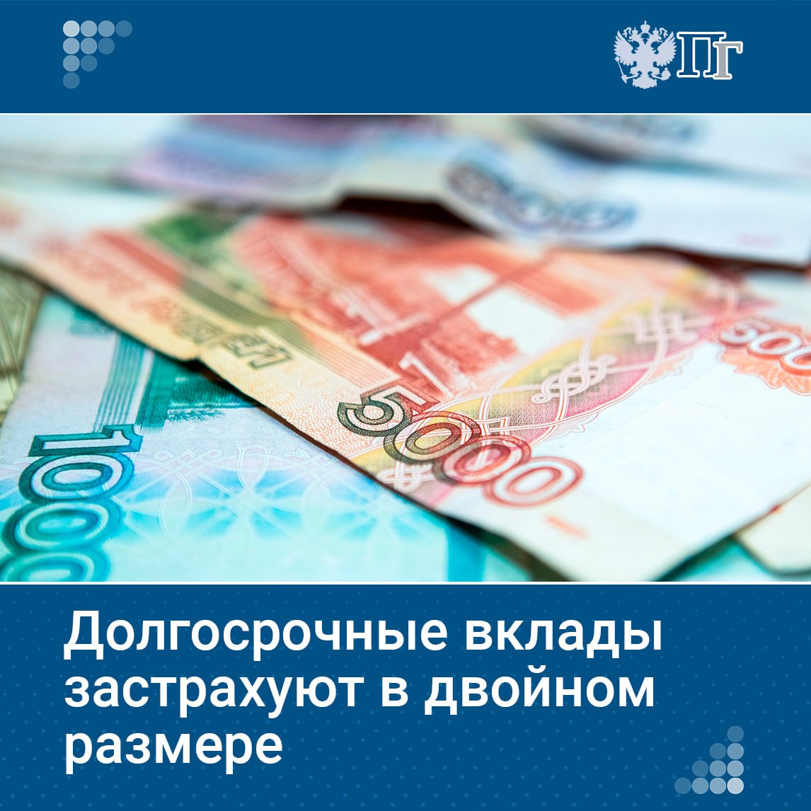 Госдума приняла в первом чтении законопроект, увеличивающий лимит страхового возмещения по долгосрочным вкладам с 1,4 миллиона до 2,8 млн рублей. Это направлено на повышение привлекательности безотзывных сберегательных сертификатов для граждан и привлечение «длинных денег» для развития экономики. Подробнее о том, как изменятся условия страхования вкладов и какие выгоды это принесет вкладчикам. Подписаться на «Парламентскую газету»