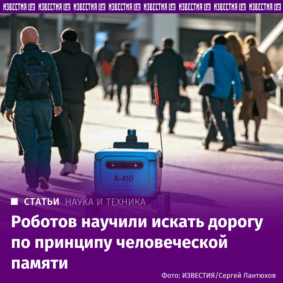 Роботов научили искать дорогу по принципу человеческой памяти. Российские инженеры предложили новую методику ориентации роботов в пространстве, которая позволяет не прибегать к помощи глобальных систем позиционирования, быстрее рассчитывать маршрут, не зависеть от ошибок и более экономно использовать память. Для прокладки маршрута используется принцип, аналогичный работе человеческого мозга. Машина не составляет детальной карты местности, а фиксирует главные ориентиры и связи между ними. "Это похоже на то, как человек запоминает новое место. Мы не запоминаем каждую деталь, а выделяем основные ориентиры и связи между ними. Именно этот принцип лежит в основе технологии, которая называется PRISM-TopoMap", — рассказал "Известиям" заведующий лабораторией интеллектуального транспорта МФТИ Дмитрий Юдин. Отправить новость