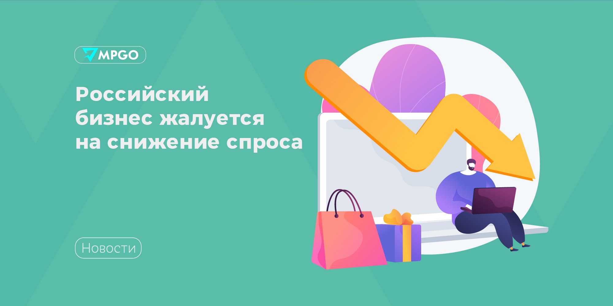 Российский бизнес жалуется на снижение спроса Согласно результатам опроса опрос Российского союза промышленников и предпринимателей РСПП , отечественные компании заметили резкое падение спроса на свои товары и услуги. За I квартал текущего года доля организаций, указавших на эту проблему как основную, выросла с 19% до 38,4%. В 2024 году спрос на товары и услуги бизнеса оставался стабильным, но в первом квартале 2025-го ситуация заметно ухудшилась. Среди всех вариантов основных проблем, с которыми сталкивается бизнес, этот — самый популярный. — сказал президент РСПП Александр Шохин. Среди других проблем 30% предпринимателей отметили неплатежи со стороны контрагентов, недоступность заемных средств и недостаток оборотных. Доля компаний, указавших на внешние ограничения, снизилась за квартал. В меньшей степени бизнес стал жаловаться на санкции, валютную нестабильность и проблемы с импортным оборудованием. Шохин считает, что главная причина падения спроса — высокая ключевая ставка. С октября 2024 года ЦБ РФ держал ее на максимуме в 21% годовых. Однако, сегодня регулятор впервые за три года снизил ставку до 20%. Идеальным уровнем ключевой ставки для промышленников в нынешних реалиях стала бы отметка в размере 15% годовых. При такой планке российские бизнесмены могли бы инвестировать денежные средства в ценные бумаги и облигации, а также выходить «с большей агрессивностью» на фондовый рынок. — подчеркивал ранее Шохин. Индустрия