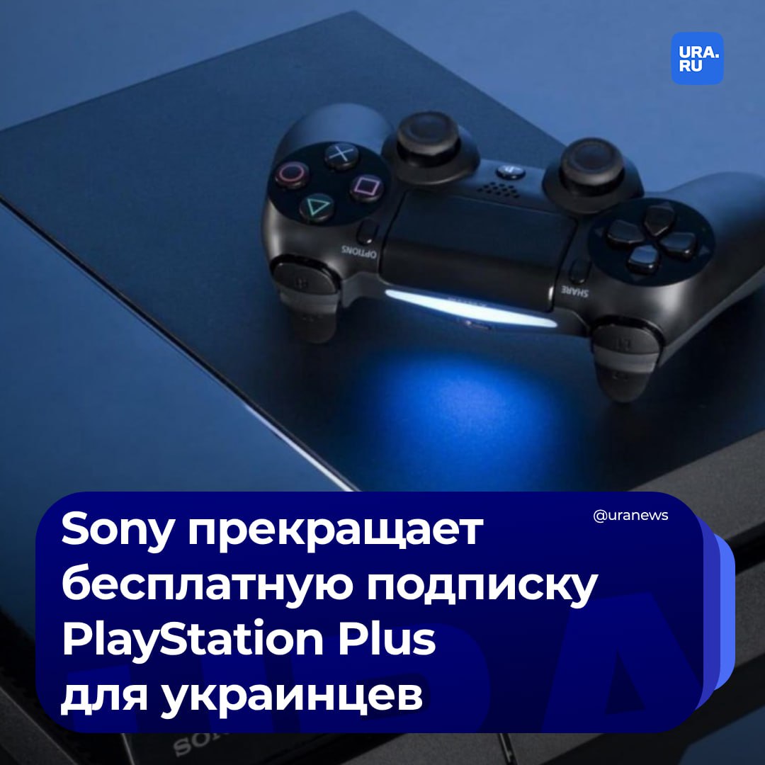 Sony прекращает бесплатную подписку PlayStation Plus для владельцев консолей PS4 и PS5 с Украины. Акция действовала с начала СВО и закончится в ноябре этого года.   Теперь самая дешевая платная версия подписки будет стоить 209 гривен  460 рублей .  «Если у вас запланирован автоматический платеж на или после 7 ноября 2024 года, вы вернетесь к предыдущему уровню подписки и плану оплаты, с вас будет взыскана та же цена, которую вы платили при последнем заказе», — говорится в рассылке.