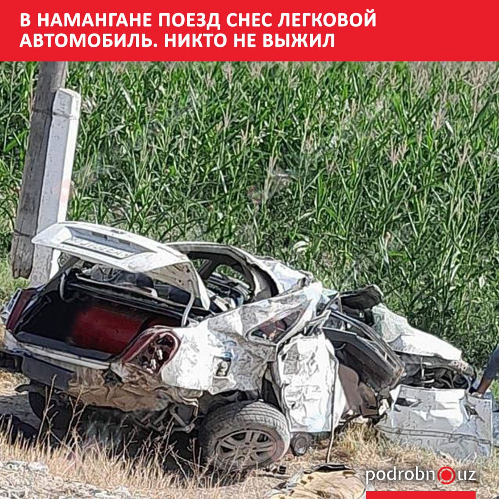 В Наманганской области 13 сентября на железнодорожном переезде между станциями Чорток и Уйчи автомобиль марки Gentra попытался проскочить перед идущим поездом что привело к гибели всех находившихся в салоне пяти женщин и маленького ребенка podrobno uz cat proisshestviya v namangane poezd snes legkovoy avtomobil nikto ne vyzhil Telegram Instagram Facebook Читать на узбекском