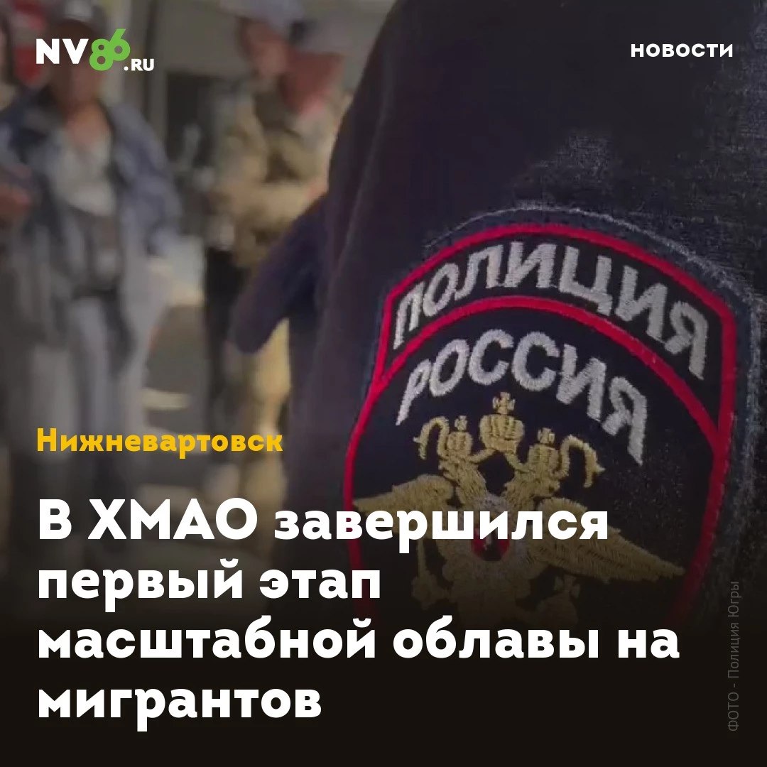 В ХМАО завершился первый этап масштабной облавы на мигрантов В ХМАО подвели итоги первого этапа операции «Нелегал»: полиция проверила иностранцев и работодателей. Силовики выявили больше тысячи нарушений миграционного законодательства. Как сообщили в пресс-службе УМВД России по Югре, в ходе операции обнаружены 155 нелегальных мигрантов, 46 фактов незаконной трудовой деятельности, 11 случаев незаконного пересечения границы. Отобрано 147 патентов и 18 разрешений на проживание, 110 иностранцам запрещен въезд в РФ, возбуждено 69 уголовных дел. «В ходе проведения профилактических мероприятий полицейскими Югры проверены иностранные граждане, лица, выступающие в качестве принимающей стороны, а также работодатели. В результате предпринятых мер пресечено более 1000 административных правонарушений, большая часть из которых за нарушения порядка выезда, въезда и пребывания на территории Российской Федерации», - подчеркнули в полиции. • vk.com/nv86ru • ok.ru/nv86.ru