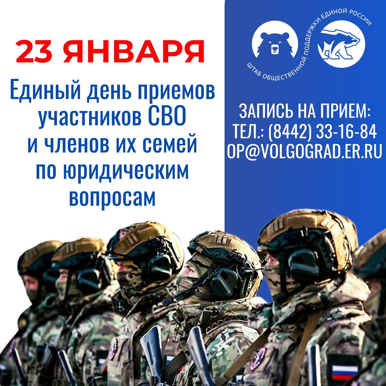 23 января Единая Россия проведет Единый день приемов участников СВО и членов их семей по юридическим вопросам Приемы пройдут на площадках партии в Волгоградской области Возможные формы проведения личные встречи горячие линии Записаться на приём тел 8442 33 16 84 эл почта op volgograd er ru