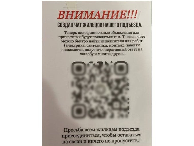 Внимание, мошенники   В подъездах многоквартирных домов Кирова стали появляться одинаковые объявления с QR-кодами. Там сказано, что при сканировании ссылка ведёт в чат дома, но это не так.  Если перейти по ссылке, мошенники взламывают аккаунт в Telegram и получают доступ к профилю. В ведомстве просят кировчан быть осторожными и не сканировать QR-код.