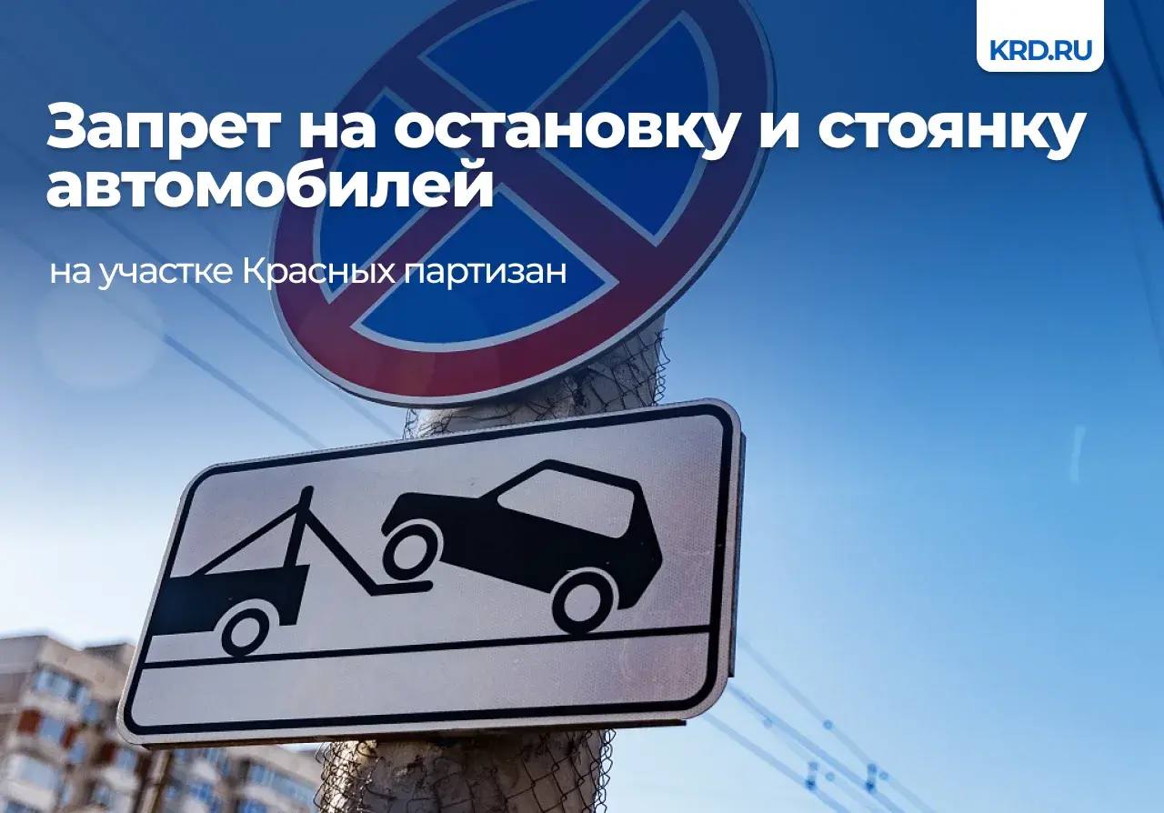 Ограничения на участке проезда к многоквартирному дому 4 4 по улице Красных Партизан вступят в силу с 29 декабря Будут установлены дорожные знаки запрещающие остановку и стоянку транспорта Ограничительные меры введут в целях обеспечения безопасности дорожного движения чтобы исключить стоянку транспортных средств на проезжей части Телеграм ВК MAX