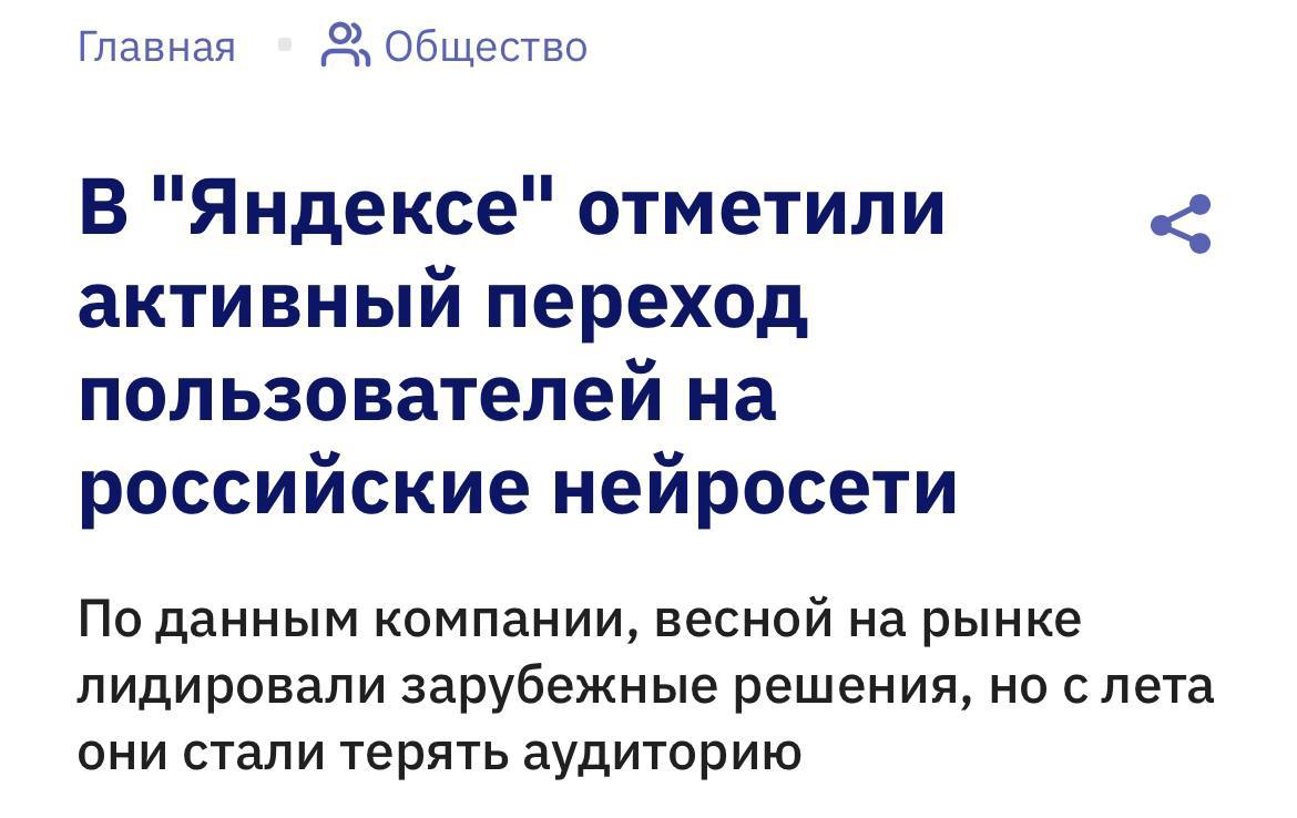 Пользователи активно переходят на российские нейросети Еще весной этого года на российском рынке лидировали зарубежные ИИ продукты однако с лета фиксируется активный переход на отечественные решения В частности только с момента большого обновления в октябре ежедневная аудитория Алисы AI в чате выросла в полтора раза такими данными поделились в Яндексе По словам декана экономического факультета МГУ им М В Ломоносова Александра Аузана доля российских ИИ сервисов будет расти Скорее всего с нейросетями на нашем рынке произойдет также как с поиском Google иностранные аналоги не смогут конкурировать без знания локального контекста и культурного кода Ранее президент России Владимир Путин заявил что страна не может допустить критической зависимости от иностранных нейросетей так как это вопрос государственного технологического и ценностного суверенитета fatcat18