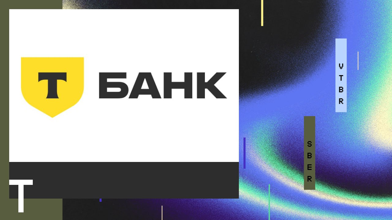Новость: $T — Акционеры группы «Т-технологии» одобрили выплату дивидендов в размере 32 рубля на акцию по результатам 2024 года, говорится в её сообщении. Дивиденды будут начислены по акциям, которые инвесторы купили до 15 мая включительно Дивдоходность - 1%