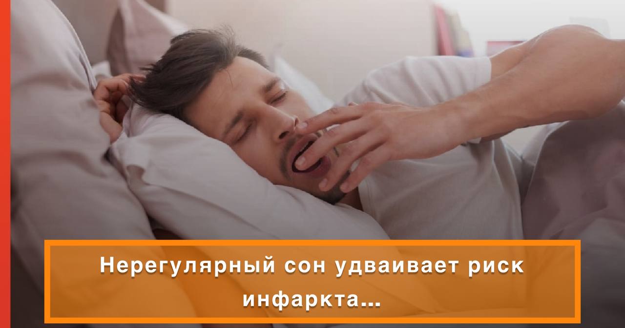 Несоблюдение режима сна значительно повышает риск развития серьезных заболеваний таких как инфаркт деменция и депрессия Нерегулярный сон негативно влияет на гормональный фон метаболизм и иммунную систему Чтобы нормализовать режим рекомендуется ежедневно просыпаться с первыми лучами солнца за час до сна устанавливать будильник сигнализирующий о подготовке ко сну и ложиться и вставать в одно и то же время Подпишись на нас в МАХ
