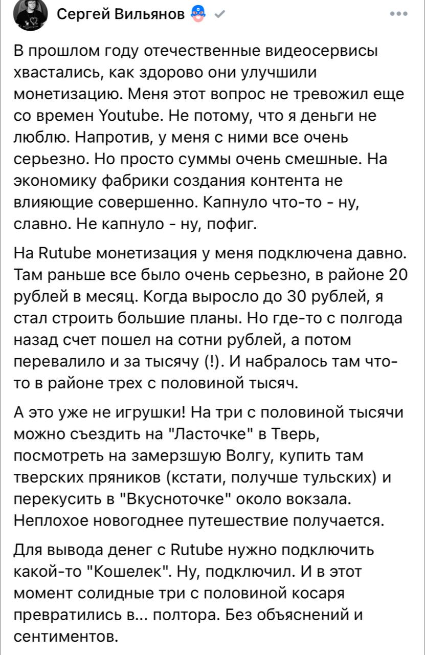 Блогер рассказал, что за пол года смог заработать на Рутубе 3,5 тысячи рублей, но вывести все деньги ему так и не удалось  К примеру, YouTube отдает около 1 доллара за 1000 просмотров, а владельцы раскрученных каналов в популярных сегментах могут получать и 5 долларов за 1000 просмотров.  Не так давно монетизацию подключила сеть ВКонтакте, но там за 1 просмотр с рекламой можно получить 0,005 рублей, а реклама попадается даже в своих скрытых видео, которые никто не смотрит кроме тебя.     Гуд Афтенун   Новости