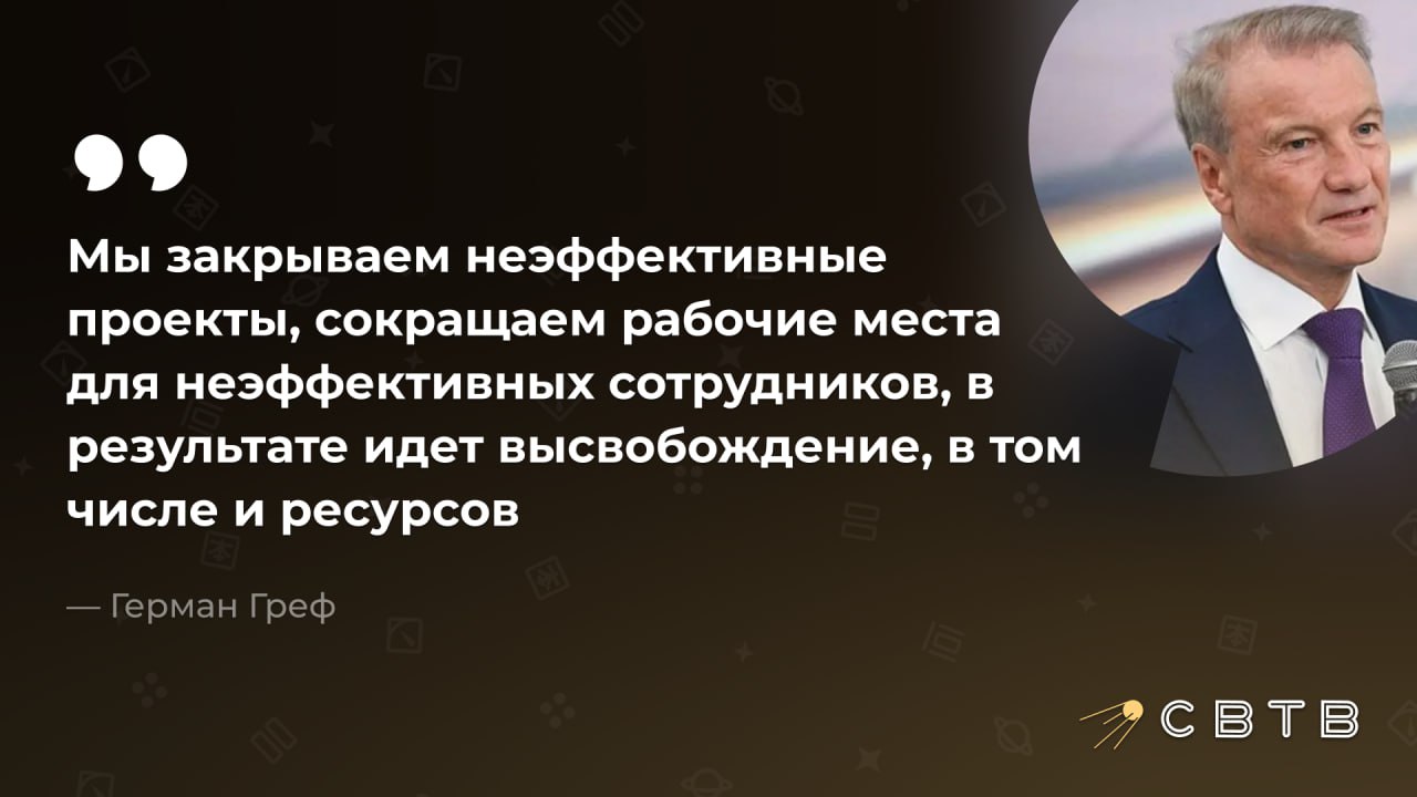 Сбер заменит на ИИ 20 сотрудников Массовое увольнение завершится 1 января По словам компании Германа Грефа работу потеряют самые неэффективные сотрудники Крупные увольнения с помощью ИИ в Сбербанке начались с 2018 года когда Греф заявил что новые технологии позволят радикально сократить штат людей занимающихся рутинными задачами Тогда своих должностей лишились примерно 70 менеджеров среднего звена Греф утверждал что эти люди не покинули банк а прошли переобучение и были направлены на другие проекты Задонатить через бота Patreon Boosty