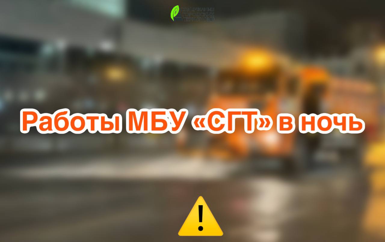 Сегодня ночью сотрудники «СГТ» проведут санитарную уборку города, а также очистят системы водоотведения.     На улицах Кирова, Енисейской и Выселковой специалисты проведут комплексную уборку проезжей и пешеходной частей.     В Советском районе бригады рабочих промоют остановки и остановочные карманы.     В Первомайском районе вручную помоют подземные пешеходные переходы.     На улице Выселковой продолжается очистка лотка открытого типа. С начала этой недели специалисты инженерных сетей прочистили от грунта, мусора и ила более 430 метров ливневой системы.     По всему городу работает спецтехника. Просим водителей быть аккуратными и внимательными на дорогах.