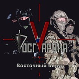 Аватар Телеграм канала: Росгвардия Восточный округ