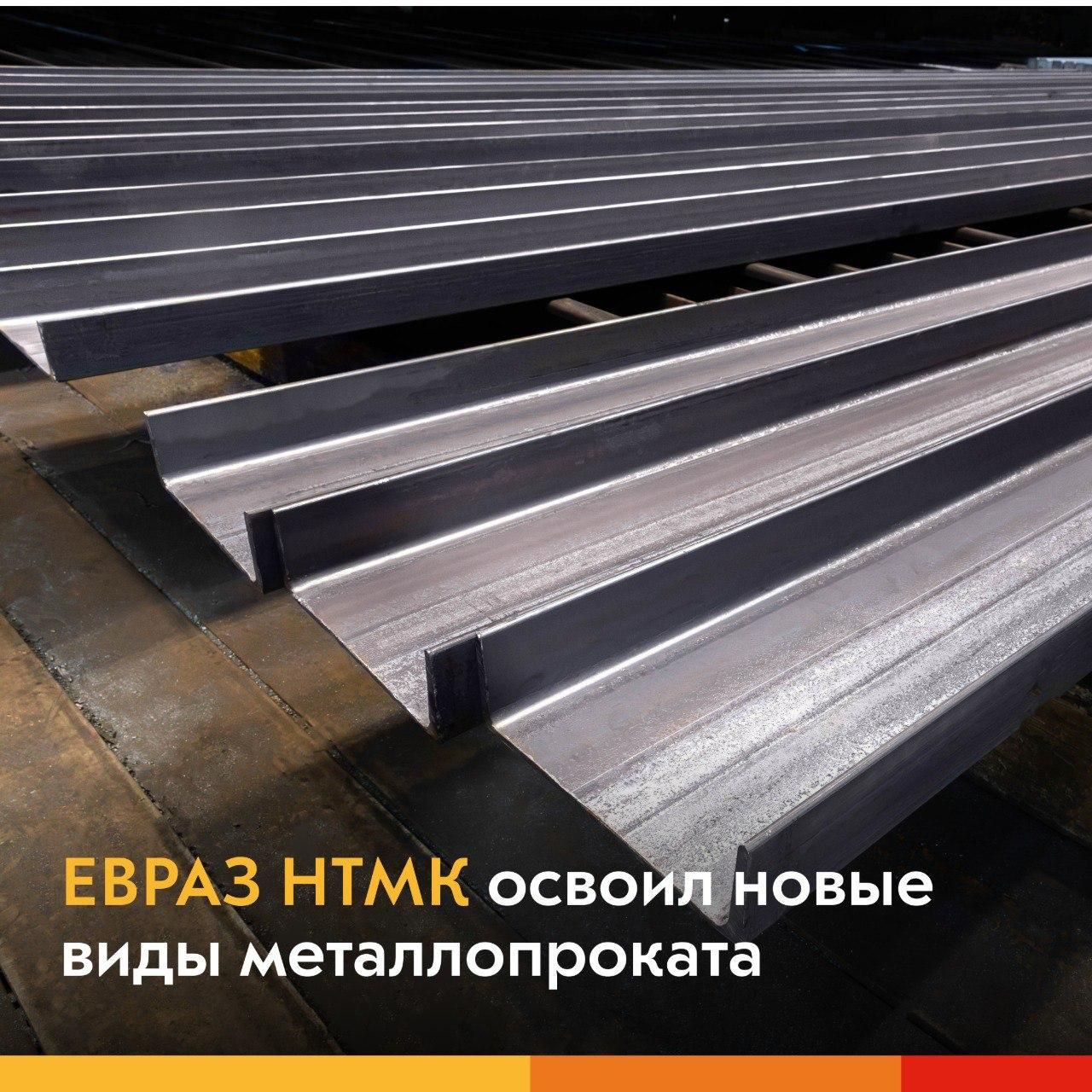 Рельсобалочный цех ЕВРАЗ НТМК начал выпускать швеллеры 40У ℹ Швеллеры 40У это П образный профиль из металлопроката где 40 указывает на высоту стенки в 40 сантиметров а У означает серию с уклоном внутренних граней полок произведенный по стандарту ГОСТ 8240 97 Он используется как несущий элемент в строительстве и машиностроении благодаря своей высокой прочности на изгиб Первый заказ на 1000 тонн уже находится в работе у завода  Новый швеллер отличается максимальными показателями жесткости и применяется в конструкциях с высокими нагрузками Он выпускается в том числе из стали 09Г2С что делает его пригодным для эксплуатации в условиях Крайнего Севера Ранее в цехе уже освоили выпуск  швеллеров с параллельными гранями полок 22 24 27 30  крановых рельсов КР 70 80 100 120 140  шаровых и трубных заготовок разных диаметров  тракторных башмаков ТБ 288 В 2026 году комбинат планирует освоить уголок 250 мм Фото ЕВРАЗ НТМК