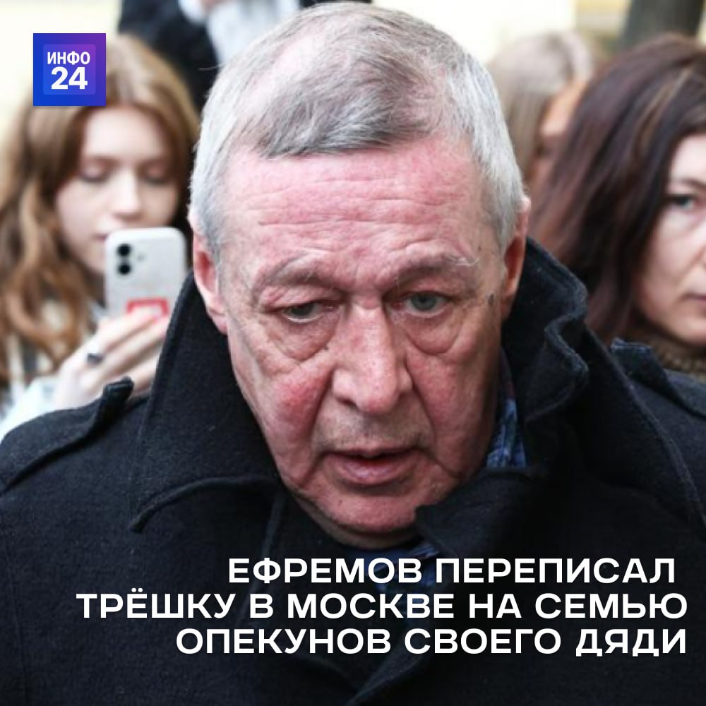 "Он порядочный человек": Михаил Ефремов подарил квартиру семье, которая ухаживала за его дядей — до этого он предъявлял на нее свои права.  Актёр Михаил Ефремов подписал дарственную на квартиру в Москве семье Громовых. Почти 20 лет она ухаживали за его дядей. В беседе с Инфо24 адвокат артиста Юрий Падалко поддержал решение.  Сначала дядя актёра сам хотел подарить квартиру Громовым, но звёздный родственник отговорил его от поспешного решения. После смерти хозяина квартиры Ефремов заявил о своих правах на жилплощадь. Долгое время шло разбирательство, и вот сегодня стало известно, что актёр подписал дарственную в пользу Громовых — семья почти 20 лет ухаживала за больным дядей артиста.  «Я неоднократно говорил, что Михаил Олегович порядочный и добродушный человек… Больше мне сказать нечего», – прокомментировал Юрий Падалко, адвокат Михаила Ефремова.       Прислать новость