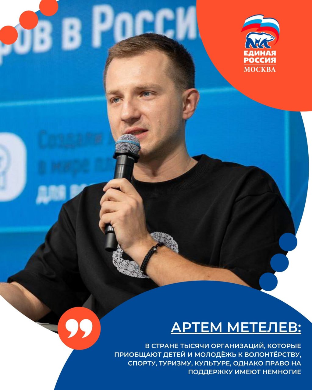 Единая Россия внесла в Госдуму законопроект о создании единой системы поддержки детских и молодежных НКО Документ расширит круг получателей помощи теперь она охватит не только общественные объединения но и фонды ассоциации по всей стране Предусматривается запуск Общероссийского электронного реестра НКО на базе Росмолодежи с участием регионов для учета организаций их нужд и мер поддержки Меры поддержки Образовательные программы и консультации Предоставление помещений и помощь в подготовке кадров Финансовая помощь через гранты и субсидии Депутат Госдумы Артем Метелев отметил что реестр поможет систематизировать работу тысяч НКО повысить качество их проектов и привлечь больше активной молодежи ЕРМосква в MAX ЕРМосква в Телеграм
