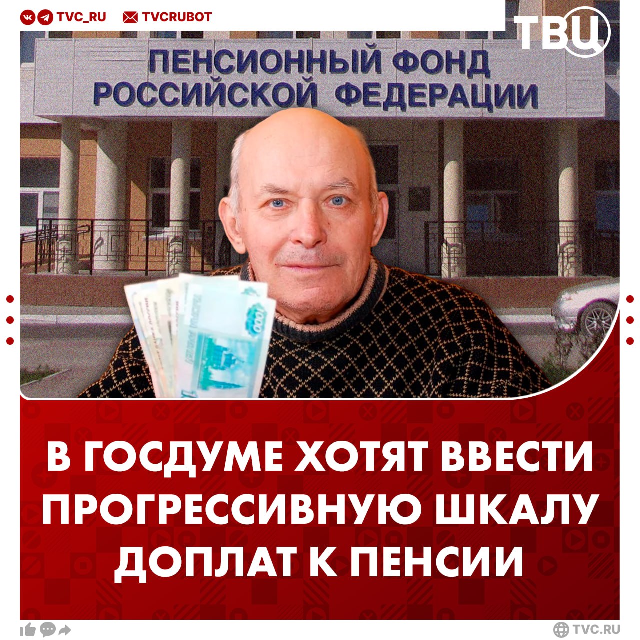 Доплаты пенсионерам хотят увеличивать на 100 каждые десять лет с 70 лет Депутат Сергей Миронов уточнил что сейчас выплата к страховой пенсии составляет 8 9 тысячи рублей Он предлагает ввести прогрессивную шкалу к пенсии всем гражданам Согласно инициативе выплата будет увеличиваться с 70 лет на 100 с 80 лет на 200 с 90 лет на 300 Подписаться на ТВЦ в MAX Поддерживаете инициативу