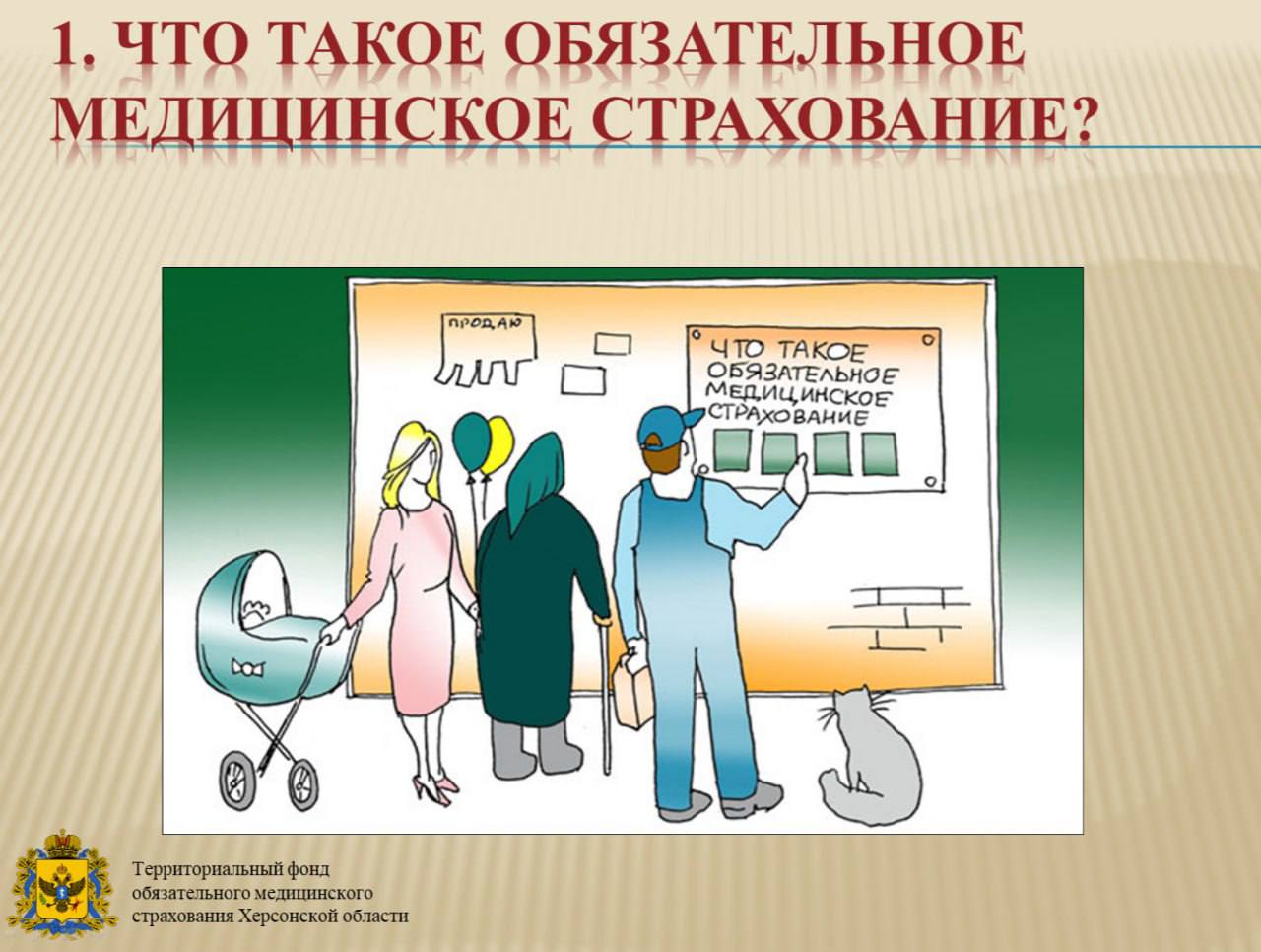 Представитель Молодёжного совета ТФОМС Херсонской области провёл для школьников презентацию "Здоровая нация" в системе ОМС В рамках просветительской инициативы представитель Молодёжного совета выступил в ГБОУ ХО "Геническая школа №3" с презентацией «Здоровая нация», в которой рассказал о принципах здорового образа жизни и значении системы обязательного медицинского страхования ОМС . Учащимся напомнили, что каждый гражданин с полисом ОМС имеет право на получение бесплатной медицинской помощи. Особое внимание было уделено вопросам профилактики заболеваний, важности регулярных осмотров и внимательного отношения к своему здоровью с раннего возраста. Мероприятие прошло в формате открытого диалога: ребята задавали вопросы, делились мнением и проявили интерес к теме. «Знание своих прав в системе ОМС и забота о здоровье должны стать нормой с юных лет. Только так мы сможем вырастить по-настоящему здоровое поколение», — отметил представитель Молодёжного совета. Инициатива стала частью комплексных мероприятий среди молодёжи и получила положительные отклики со стороны педагогов и самих школьников. Мы в телеграм - #ОМС #ЗдороваяНация #МолодёжныйСовет #ЗОЖ #ШкольникамОМС #Здравоохранение #Профилактика