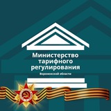 Министерство тарифного регулирования Воронежской области