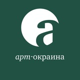 Аватар Телеграм канала: Арт-окраина