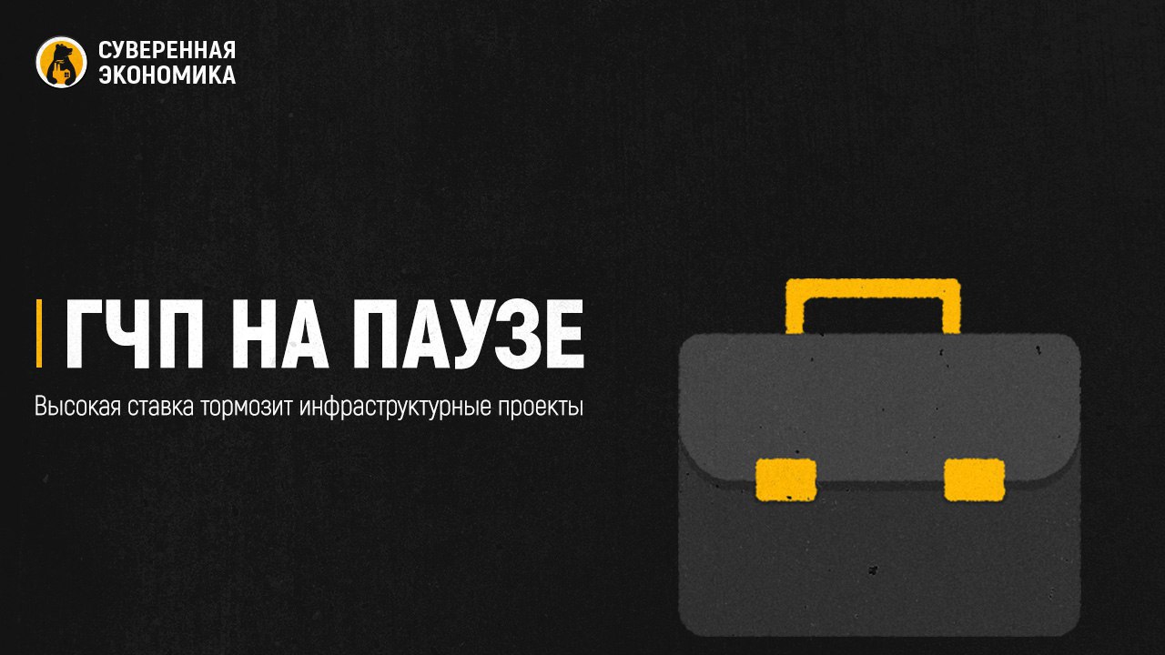 ГЧП на паузе — высокая ставка тормозит инфраструктурные проекты  Несмотря на рекордные ₽2,3 трлн инвестиций в государственно-частные партнерства в 2024, рынок столкнулся с серьезными проблемами. Власти и бизнес сходятся во мнении, что высокая ключевая ставка и ослабление бюджетного импульса вынуждают регионы замораживать даже готовые проекты. Это не только тормозит развитие инфраструктуры, но и значительно удорожает инициативы. Отсрочка только уже подготовленных проектов на сумму в ₽1 трлн может обойтись в дополнительный ₽91 млрд за год.  В попытках спасти ситуацию власти обсуждают сокращение бюрократических барьеров и пересмотр механизмов финансирования. Минэкономики предлагает ограничить обязательные согласования с антимонопольными органами только существенными правками в концессионные соглашения, а также тщательнее учитывать скрытую бюджетную поддержку инвесторов. Бизнес же хочет долгосрочного планирования и четких приоритетов от государства. Инвесторы не готовы тратить ресурсы на проекты, которые впоследствии оказываются никому не нужными.  Ключевым решением может стать снижение риск-веса по проектам ГЧП, что сделает их привлекательнее для банков. ЦБ заявил о готовности рассмотреть этот шаг и представить свою концепцию в марте, а полноценный механизм может заработать в 2026. Пока же компании пытаются выживать в условиях, когда «две трети пара уходит в гудок».