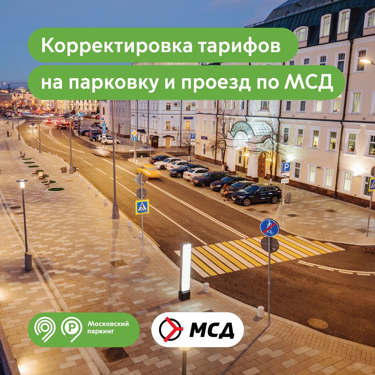 В Москве со 2 января изменится стоимость проезда по МСД Как сообщили в департаменте транспорта Москвы в часы пик тариф будет проиндексирован на 3 рубля до 13 рублей за участок В остальное время а также по выходным и праздникам проезд по Московскому скоростному диаметру останется бесплатным В Дептрансе пояснили что платным считается только тот участок на который водитель въехал и с которого выехал в период действия тарифа Там добавили что изменения направлены на сохранение высокой скорости и предсказуемости движения Также со 2 января в Москве точечно скорректируют парковочные тарифы На 12 улицах с низкой загрузкой парковка подешевеет в отдельных местах до 40 рублей в час На 89 улиц стоимость парковки останется без изменений На наиболее загруженных участках тарифы будет скорректированы в рамках действующей сетки Подписаться на Говорит Москва Telegram VK MAX