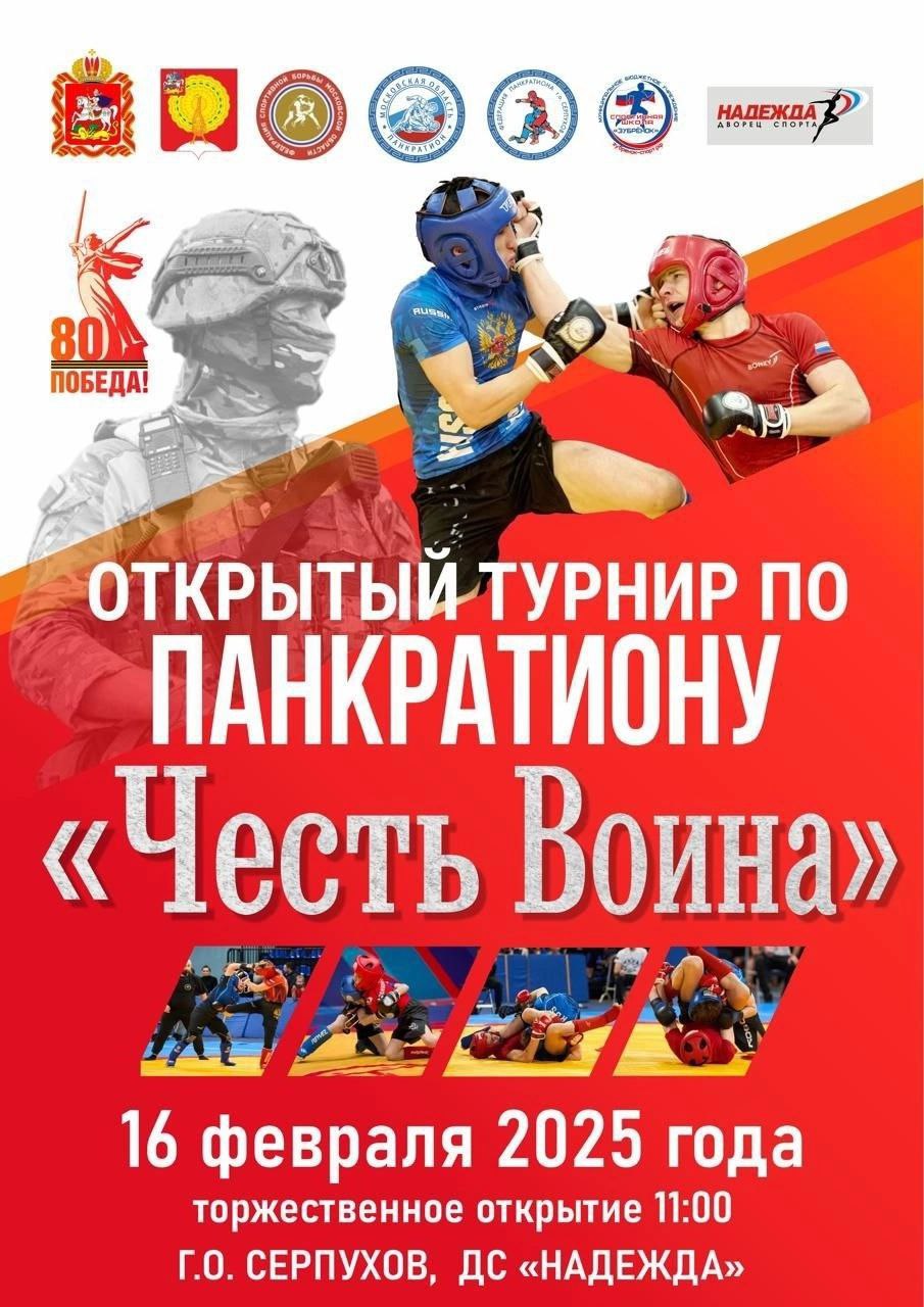 В Серпухове пройдет турнир по панкратиону в честь 23 Февраля  16 февраля во Дворце спорта «Надежда» состоится Открытый турнир по спортивной борьбе  панкратион  «Честь воина».  Соревнования посвящены защитникам Отечества.  Вход свободный. Начало в 11:00.