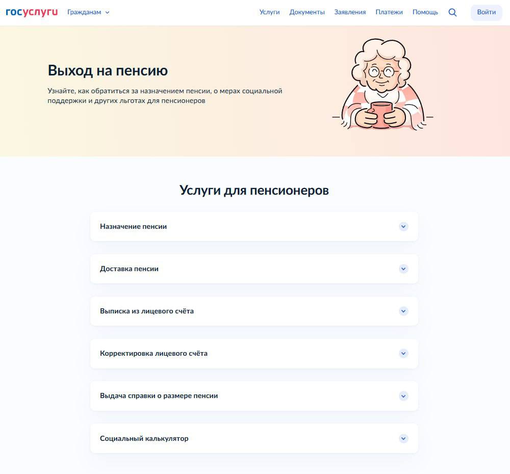 На "Госуслугах" запустили сервис "Жизненная ситуация" для выхода на пенсию.    Он поможет оформить пенсию, подать заявление о доставке пенсии, получить справку о размере пенсии, получить информацию о мерах социальной поддержки и льготах для пенсионеров.   Планируется, что функционал сервиса будет расширяться. В частности, ожидается, что до конца года граждане, которые в ближайшее время достигнут пенсионного возраста, без заявлений в проактивном режиме смогут получать информацию, связанную с выходом на пенсию.   Найти сервис можно по этой ссылке.  Скриншот и информация: АГН "Москва"