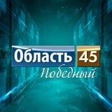 Аватар Телеграм канала: Область 45 | Курган