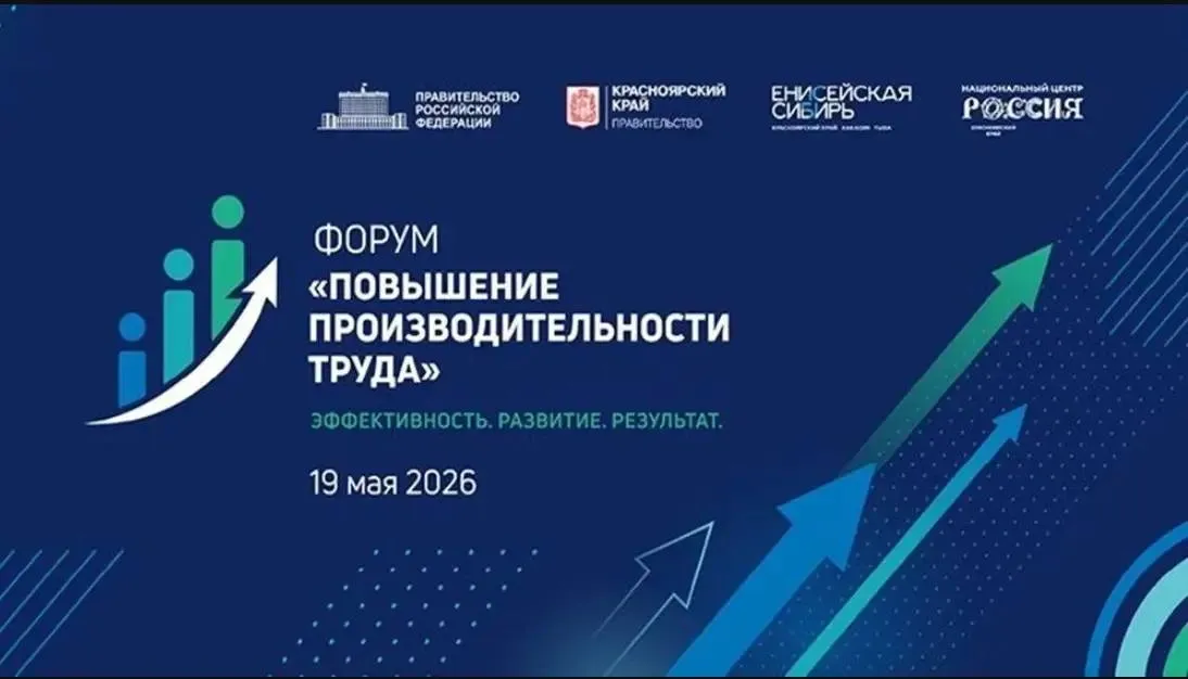 В Красноярске стартует форум по производительности труда Это площадка для обсуждения современных подходов к повышению эффективности экономики внедрения бережливых технологий и лучших региональных практик В пленарной сессии примут участие Губернатор Красноярского края Михаил Котюков заместитель Председателя Правительства России Александр Новак министр экономического развития РФ Максим Решетников представители федеральных министерств крупнейших промышленных энергетических и транспортных компаний   В центре внимания рост производительности труда в промышленности энергетике транспорте здравоохранении образовании и других отраслях социальной сферы Участники обсудят цифровизацию и роботизацию производств внедрение технологий искусственного интеллекта оптимизацию процессов развитие бережливого производства и повышение эффективности государственных и муниципальных учреждений   Отдельный блок форума посвящён региональным практикам Красноярского края Сегодня в регионе реализуются проекты по повышению производительности труда на предприятиях в учреждениях здравоохранения образования культуры спорта и социальной политики Край входит в число лидеров по эффективности работы регионального центра компетенций и продолжает масштабировать проект Бережливый регион Минфин края в МАХ ПроизводительностьТруда КрасноярскийКрай