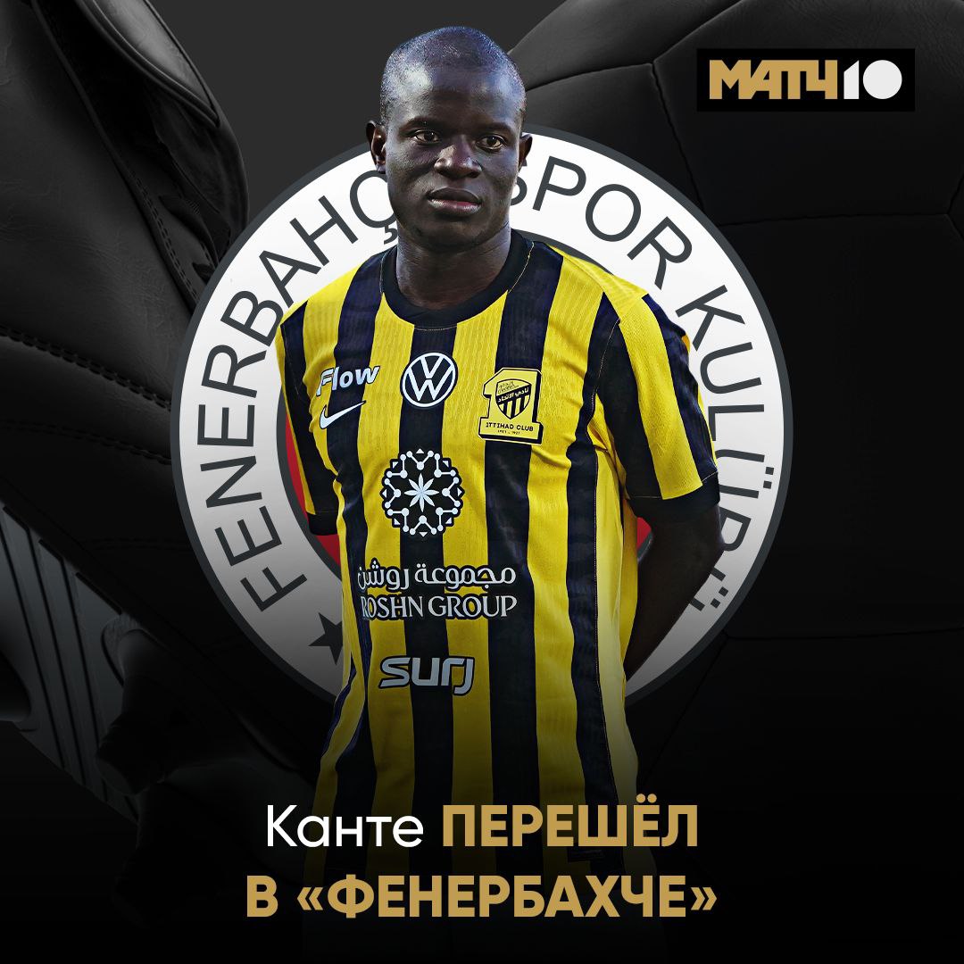 Канте всё таки переехал в Турцию Фенербахче официально представил игрока Ранее были проблемы с документами но выход нашли По данным Фабрицио Романо француз расторг контракт с Аль Иттихадом И потом подписал соглашение со стамбульцами до 2028 го В обратном направлении последовал Эн Несири А улыбку Нголо теперь увидим на наших каналах Match TV