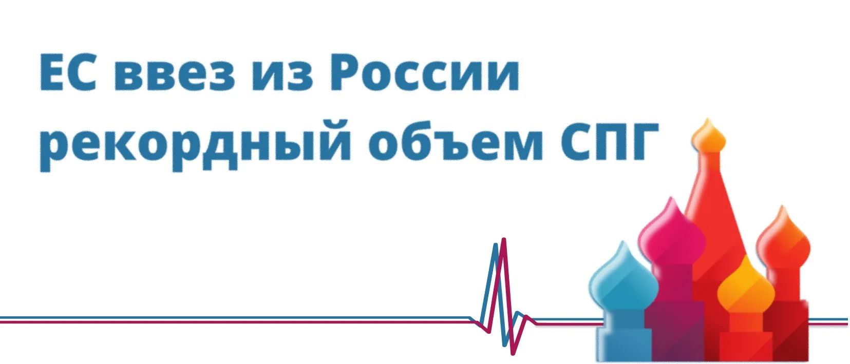 ЕС ввез из России рекордный объем СПГ В марте страны Евросоюза импортировали из России 2 46 млрд куб м сжиженного природного газа СПГ что стало максимальным месячным объемом за всю историю Это следует из данных европейского аналитического центра Bruegel По сравнению с показателем марта прошлого года отгрузки российского СПГ в Европу выросли на 38 Одновременно ЕС на 11 нарастил ввоз этого топлива из США до рекордных 8 27 млрд куб м Всего за прошлый месяц 27 стран членов ЕС импортировали 14 13 млрд куб м СПГ что также стало историческим максимумом Евросоюз уже несколько лет последовательно наращивает импорт СПГ из России По данным статистики Bruegel которая ведется с начала 2020 года в январе 2024 года российские поставки впервые преодолели отметку в 2 млрд куб м составив 2 06 млрд куб м Bruegel англ Ведомости