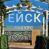 Аватар Телеграм канала: РАКУРС ЕЙСК