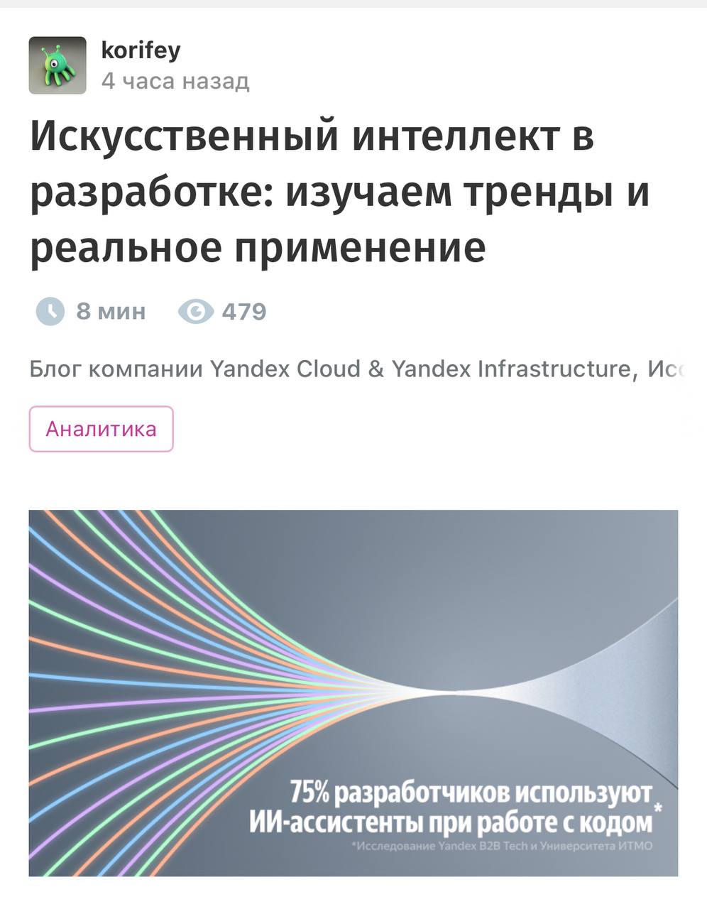 ИИ легче всего автоматизирует работу тестировщиков и дата аналитиков показал опрос 600 разработчиков студентов и преподавателей проведенный Yandex B2B Tech и Университетом ИТМО В меньшей степени по мнению опрошенных автоматизировать ИИ может работу разработчиков При этом 75 уже используют ИИ ассистентов для кода и документации но в полную автоматизацию задач разработки верят только 6 Делаем выводы xor journal