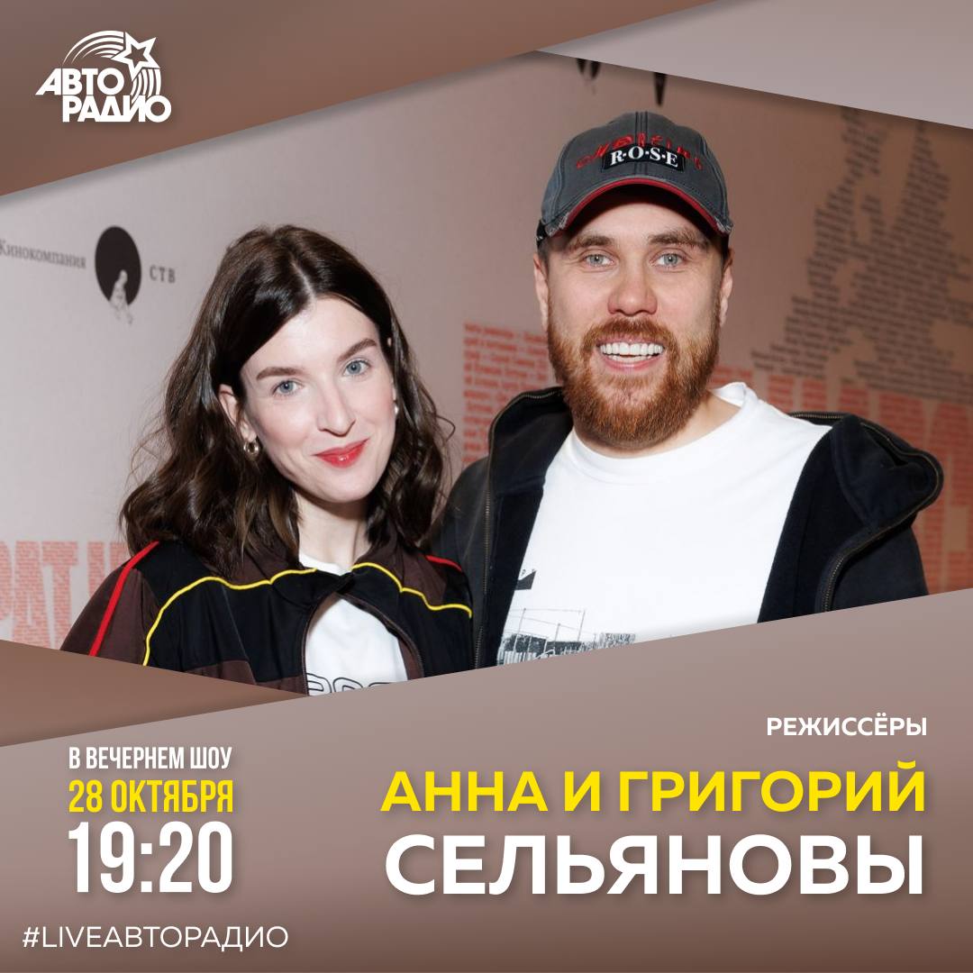 Сегодня в гости к ведущим вечернего шоу Мурзилки LIVE придут режиссеры Анна и Григорий Сельяновы В эфире обсудим премьеру фильма Брат Навсегда в котором показано закулисье съемочного процесса культовых картин Брат и Брат 2 Присоединяйтесь к прямой трансляции на нашем сайте Авторадио