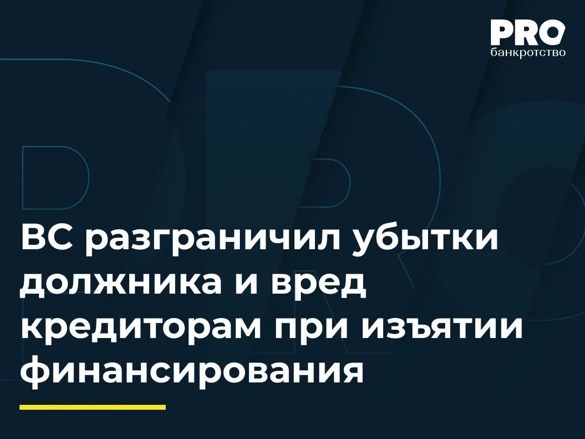 ВС разграничил убытки должника и вред кредиторам при изъятии финансирования Общество Дирекция капитального строительства фонда жилищного строительства Республики Башкортостан признали банкротом в 2016 году Одним из участников дирекции с долей 49 являлось ГУП Фонд жилищного строительства Республики Башкортостан которое ранее предоставило дирекции заем на 94 4 млн рублей под 1 годовых В феврале мае 2015 года частично накануне возбуждения дела о банкротстве дирекция вернула предприятию 85 млн рублей при наличии долгов перед независимыми кредиторами КУ потребовал привлечь ГУП к субсидиарной ответственности и взыскать убытки Суд первой инстанции отказал полностью а апелляция взыскала 85 млн рублей как убытки от изъятия компенсационного финансирования но отказала в субсидиарной ответственности Правопреемник предприятия общество Фонд жилищного строительства посчитал взыскание убытков незаконным поскольку КУ пропустил годичный срок на оспаривание сделки и не вправе обходить его через иск об убытках Кредитор общества Сверхстрой напротив настаивает на субсидиарной ответственности предприятия Судья ВС РФ Иван Разумов передал спор в Экономколлегию которая отменила постановления апелляции и округа и оставила в силе определение первой инстанции отказавшей в удовлетворении требований к ГУП Фонд жилищного строительства Республики Башкортостан Если говорить о небесспорной стороне определения то вот что Доктринально позиция чистая но в реальности годичный срок часто истекает раньше чем кредиторы успевают разобраться во всех прошлых действиях должника ВС эту асимметрию не решает и фактически перекладывает риск пропуска срока на кредиторов В обмен мы получаем правовую определенность и это разумный размен но честнее сказать о нем прямо После этого определения возвраты займов участникам и аффилированным лицам нужно квалифицировать и оспаривать в первый же год процедуры иначе суд откажет и переиграть через убытки уже не получится Давид Кононов адвокат управляющий партнер Адвокатского бюро Мушаилов Узденский Рыбаков и партнеры Подробнее с комментариями экспертов PROбанкротство   Читать нас в Мax
